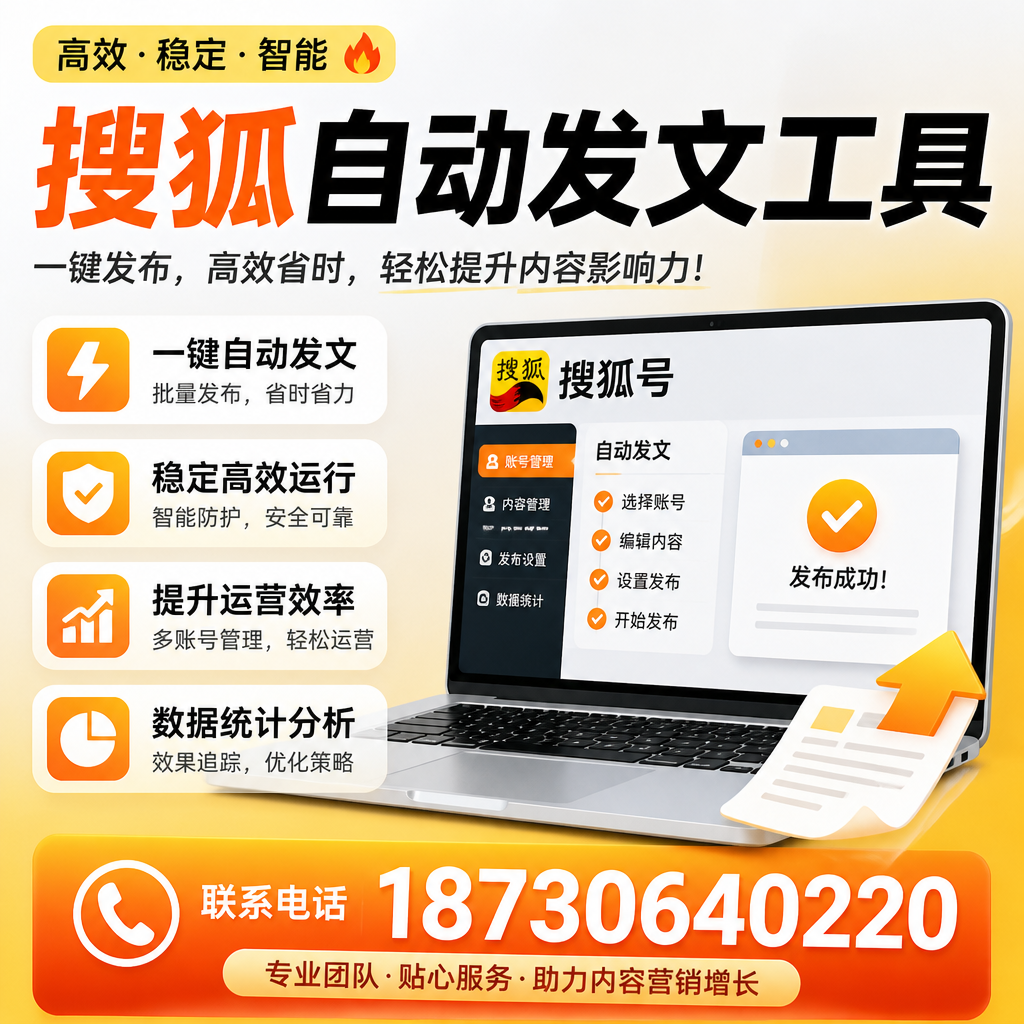 搜狐自动发文工具与其他工具对比:哪种更适合肇庆企业?