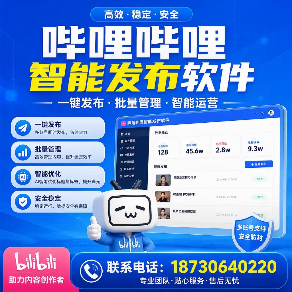 快速上手：哔哩哔哩智能发布软件的操作流程在 肇庆