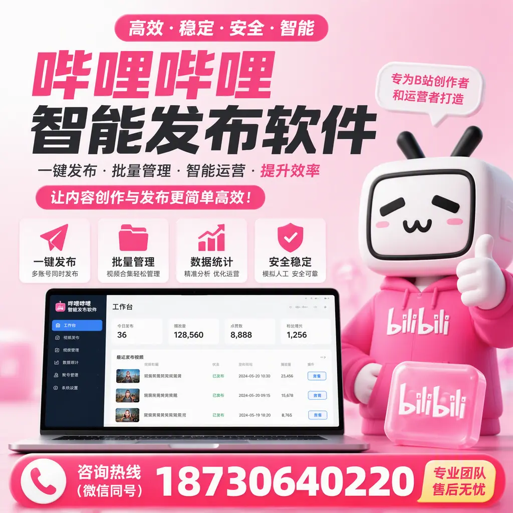 哔哩哔哩智能发布软件的用户反馈与案例分析在 肇庆