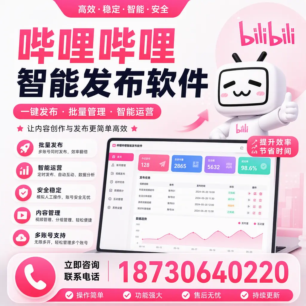 在 肇庆 如何通过哔哩哔哩智能发布软件提高视频曝光率