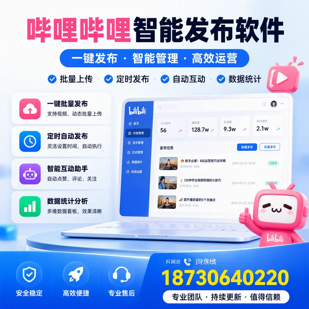 哔哩哔哩智能发布软件与竞争产品对比:在 肇庆 的选择