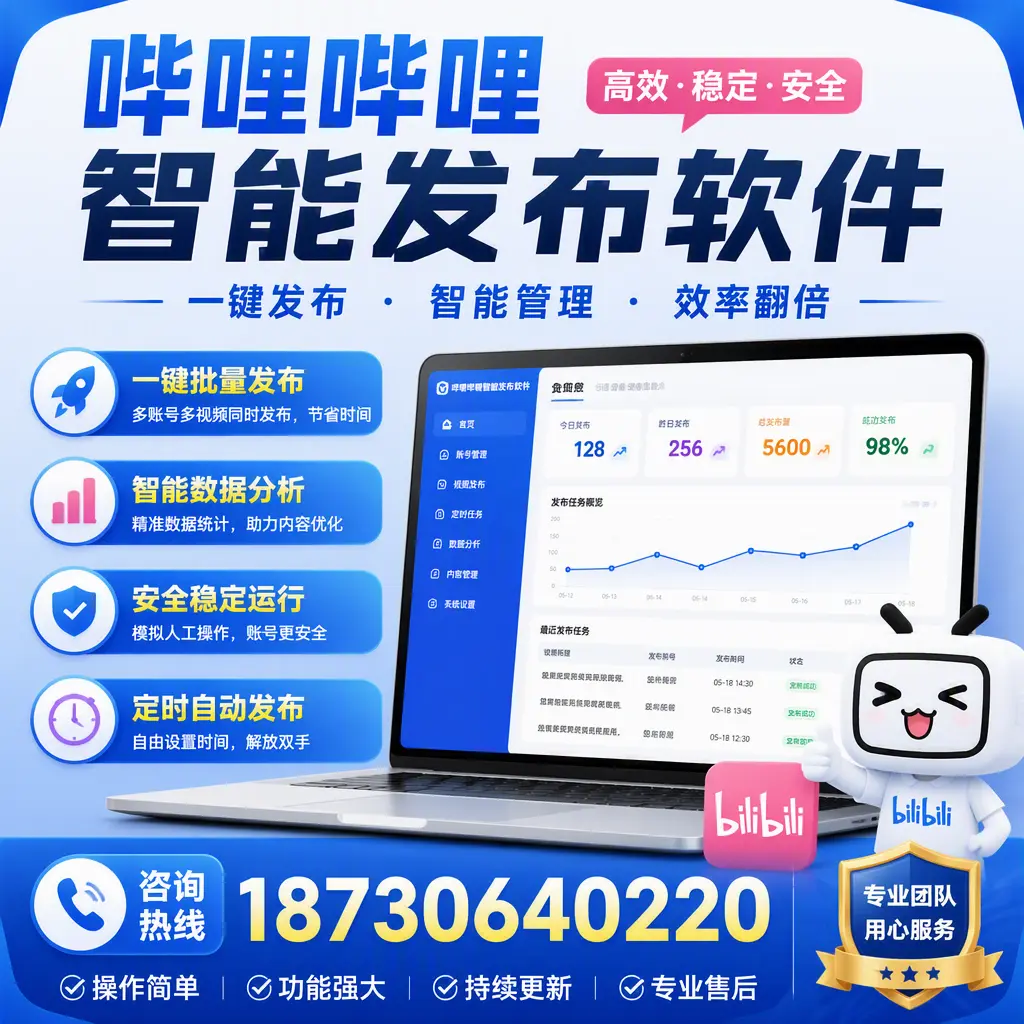为什么选择哔哩哔哩智能发布软件？肇庆 的用户分享