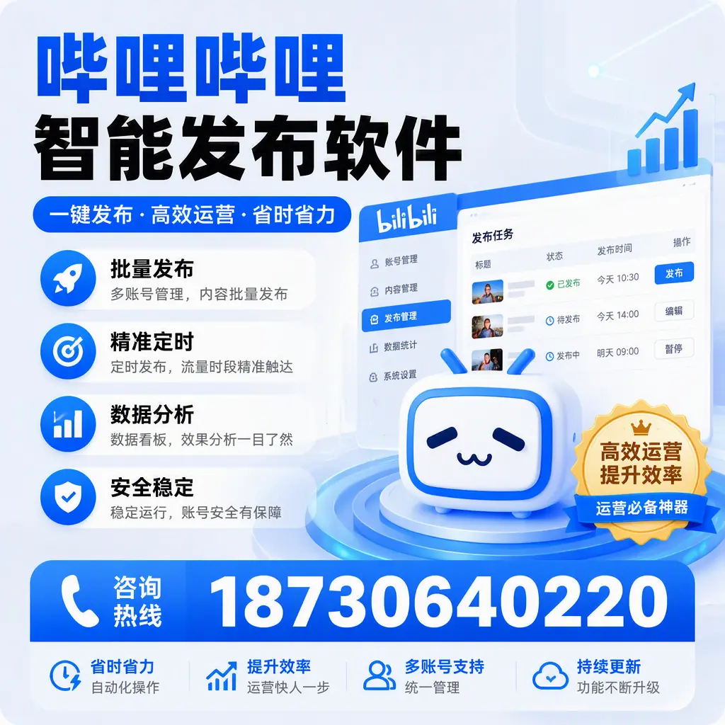 如何通过哔哩哔哩智能发布软件提升 肇庆 企业曝光率