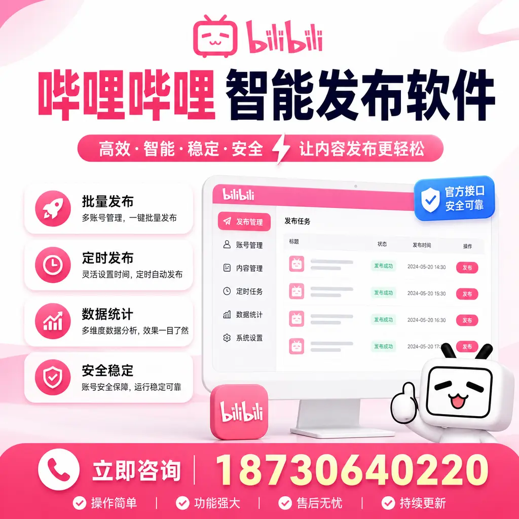 哔哩哔哩智能发布软件选型对比:哪个更适合 肇庆 的你?
